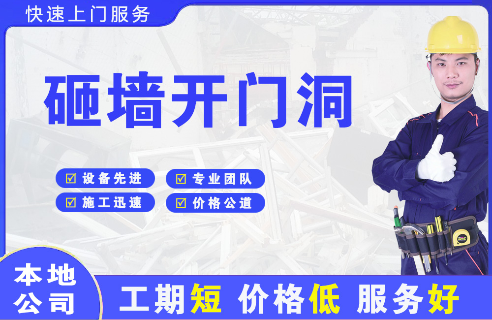 南雄砸墙开门洞